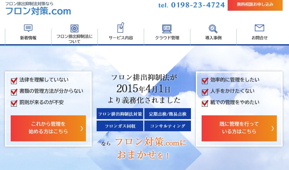 “フロン対策.com” 開設のご案内のイメージ画像