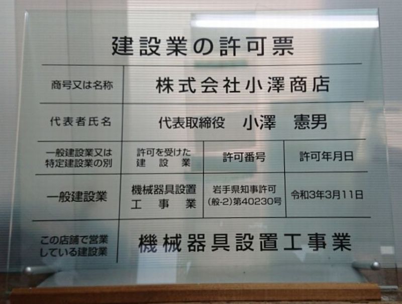 機械器具設置工事業の許認可取得の御報告のイメージ画像